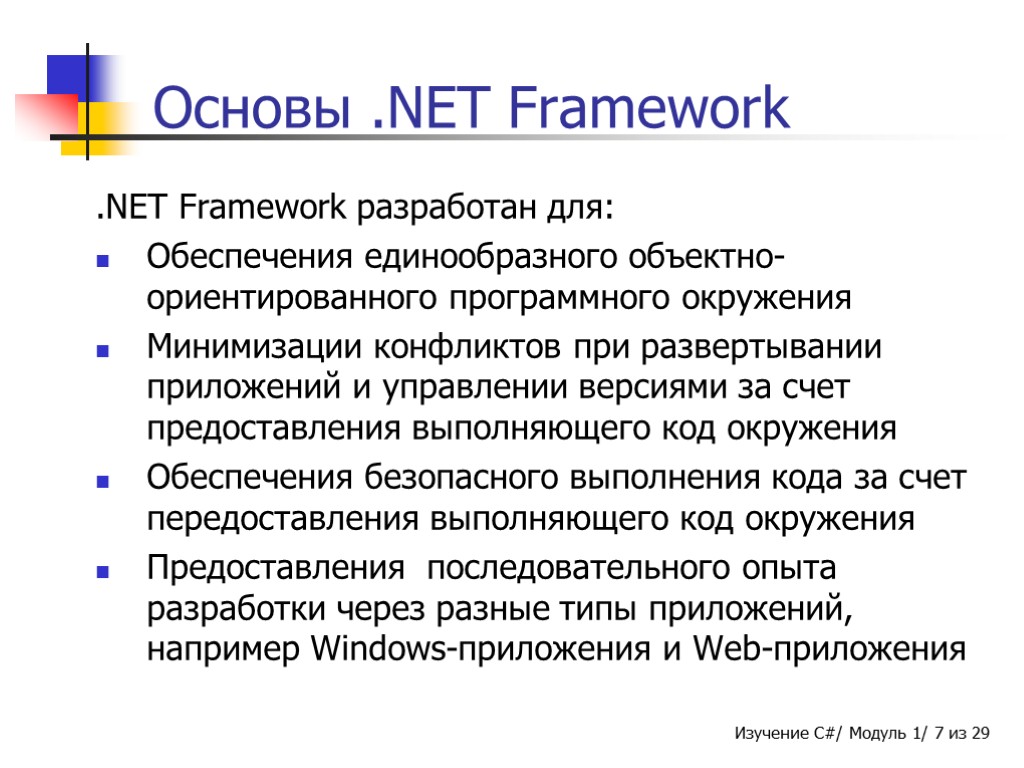 Основы .NET Framework .NET Framework разработан для: Обеспечения единообразного объектно-ориентированного программного окружения Минимизации конфликтов